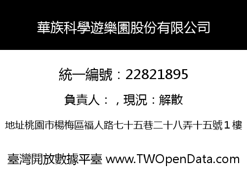 華族科學遊樂園股份有限公司
