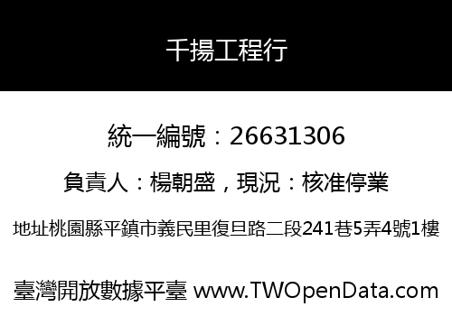 千揚工程行