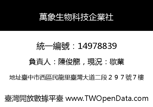 萬象生物科技企業社