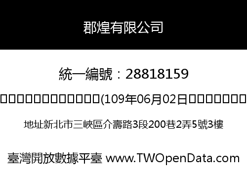 郡煌有限公司