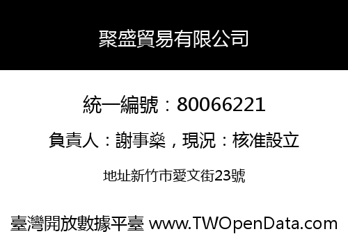 聚盛貿易有限公司
