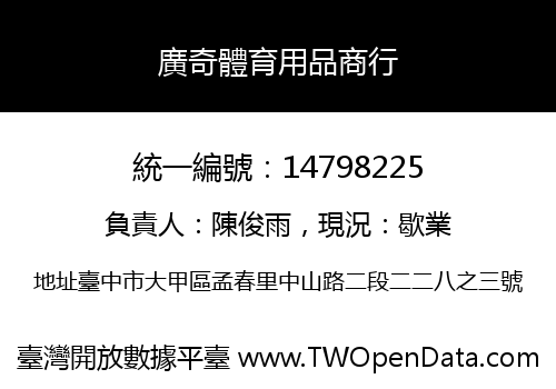 廣奇體育用品商行
