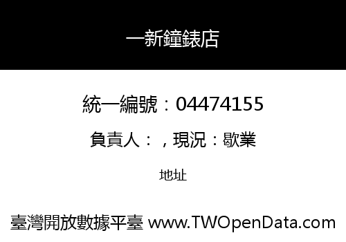 一新鐘錶店