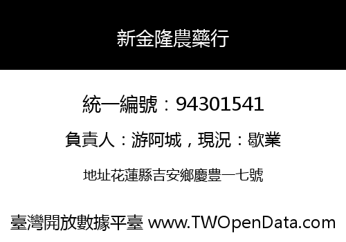 新金隆農藥行