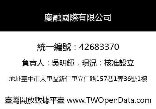 慶融國際有限公司