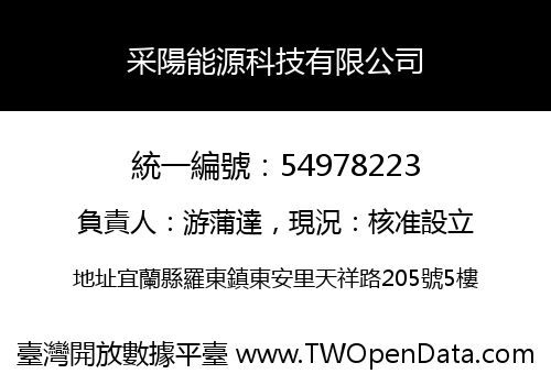 采陽能源科技有限公司