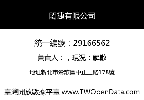閎捷有限公司