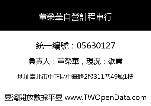 董榮華自營計程車行