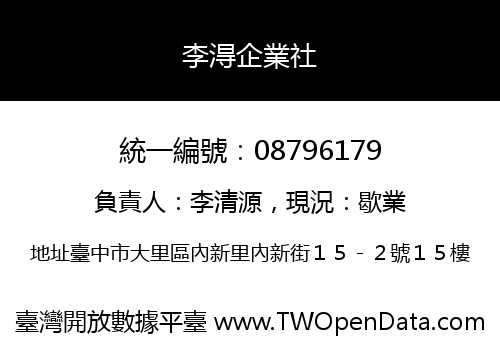 李淂企業社