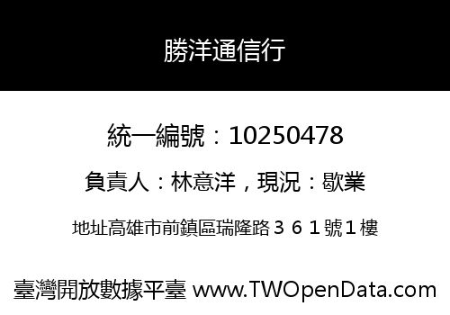 勝洋通信行