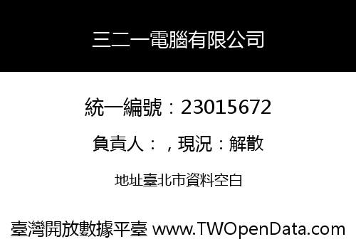 三二一電腦有限公司