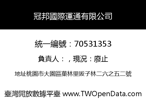 冠邦國際運通有限公司