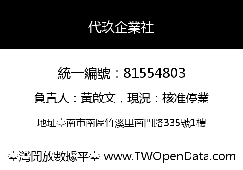 代玖企業社