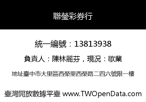 聯瑩彩券行