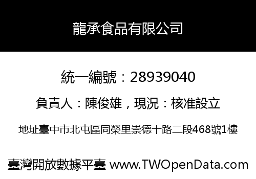 龍承食品有限公司