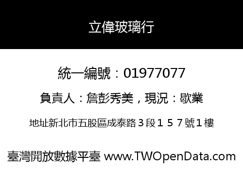 立偉玻璃行