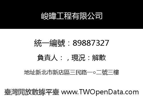峻暐工程有限公司