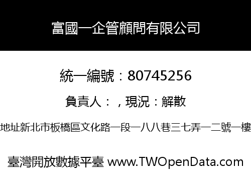 富國一企管顧問有限公司