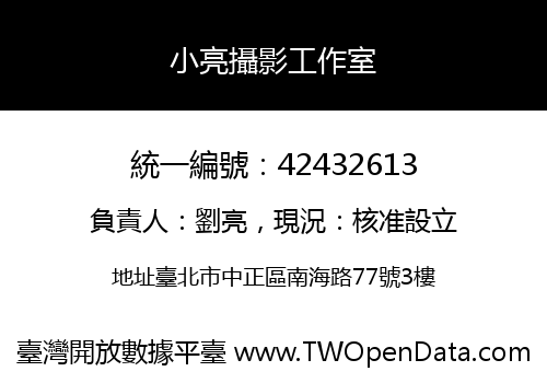 小亮攝影工作室