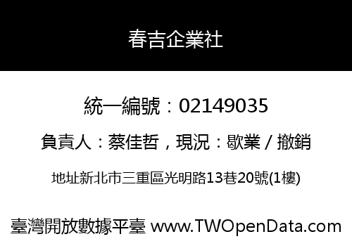 春吉企業社