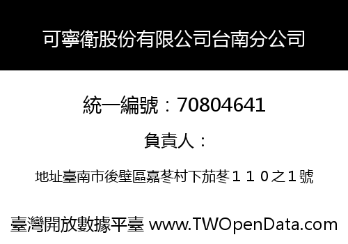 可寧衛股份有限公司台南分公司