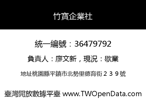 竹寶企業社