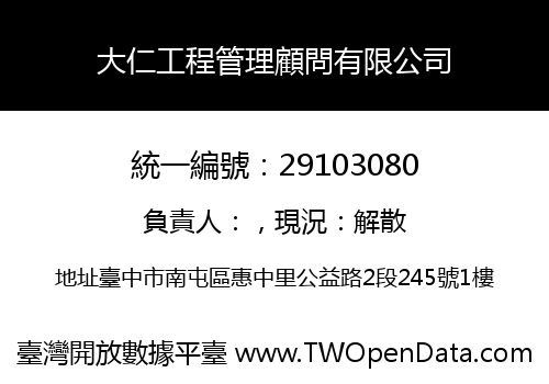 大仁工程管理顧問有限公司