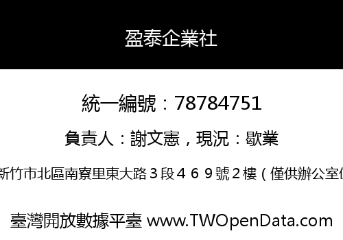 盈泰企業社