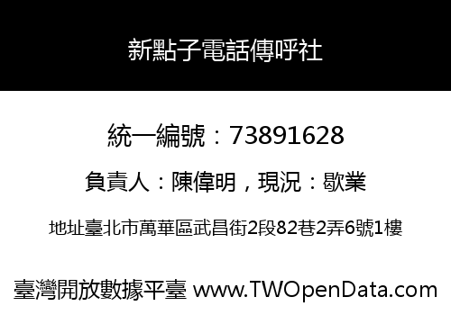 新點子電話傳呼社