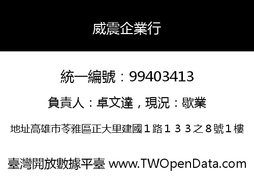 威震企業行