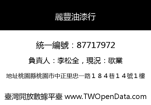 麗豐油漆行