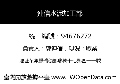 連信水泥加工部