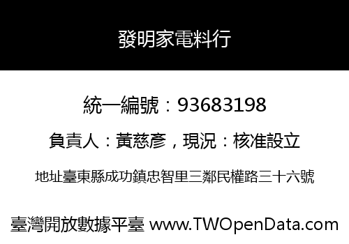 發明家電料行