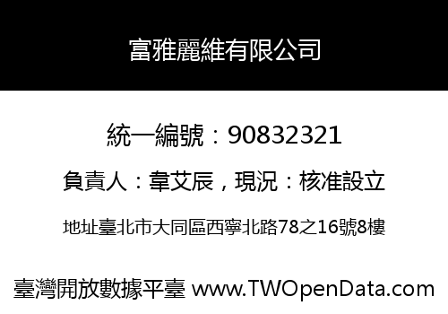 富雅麗維有限公司