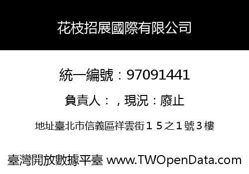 花枝招展國際有限公司