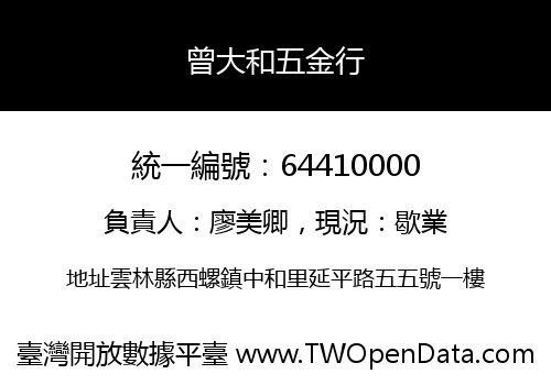 曾大和五金行