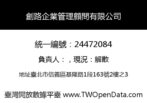 創路企業管理顧問有限公司