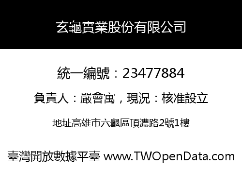 玄龜實業股份有限公司