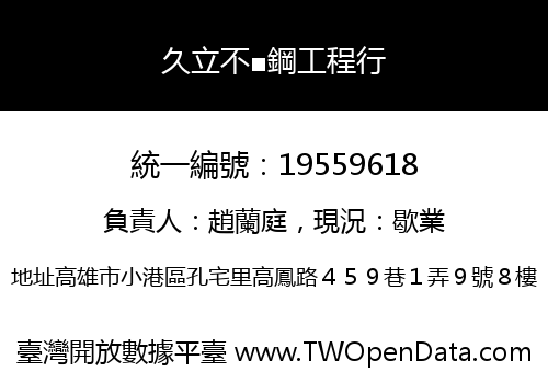 久立不■鋼工程行