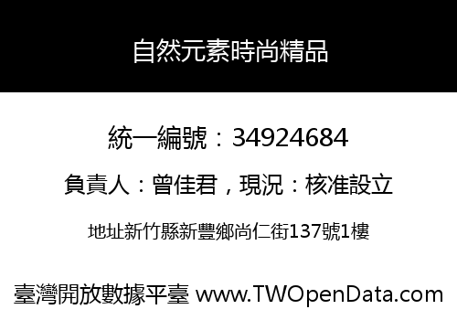自然元素時尚精品