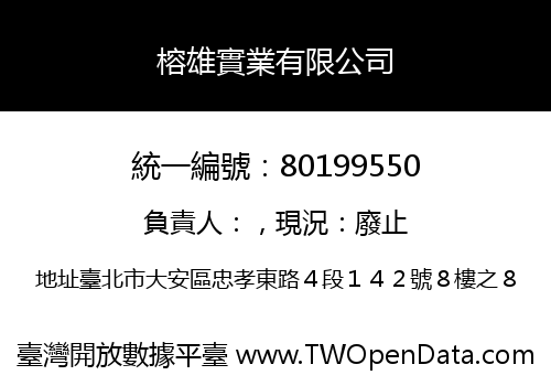 榕雄實業有限公司