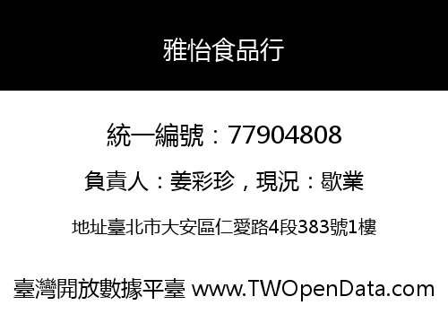 雅怡食品行