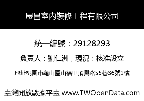 展昌室內裝修工程有限公司