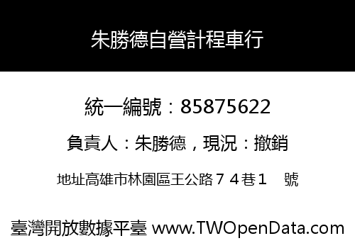 朱勝德自營計程車行