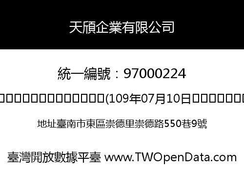 天頎企業有限公司