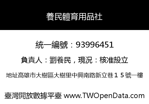 養民體育用品社