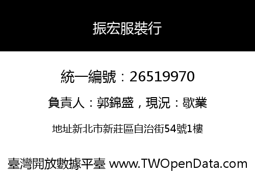 振宏服裝行