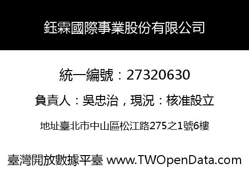 鈺霖國際事業股份有限公司