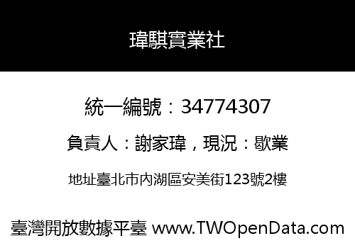 瑋騏實業社