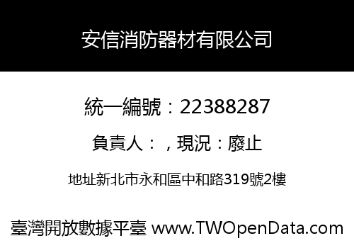 安信消防器材有限公司